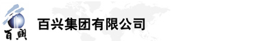 百興集團有限公司是集工業制造、房地產、金融投資等于一體的民營企業集團